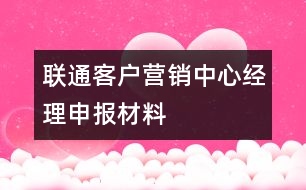 聯(lián)通客戶營銷中心經(jīng)理申報(bào)材料