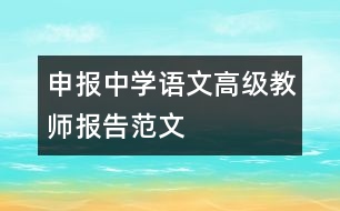 申報(bào)中學(xué)語文高級(jí)教師報(bào)告范文