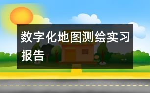 數(shù)字化地圖測繪實(shí)習(xí)報(bào)告