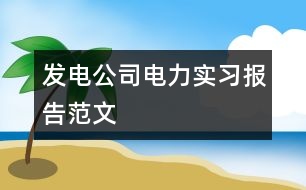 發(fā)電公司電力實(shí)習(xí)報告范文