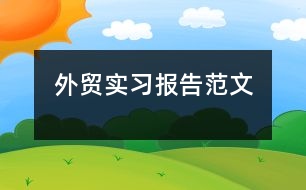 外貿(mào)實習(xí)報告范文