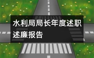 水利局局長年度述職述廉報告