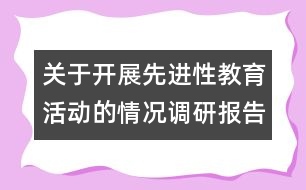 關(guān)于開展先進性教育活動的情況調(diào)研報告