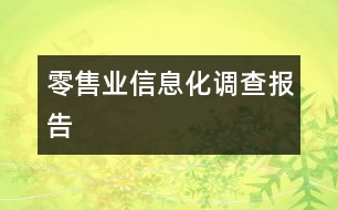 零售業(yè)信息化調(diào)查報(bào)告