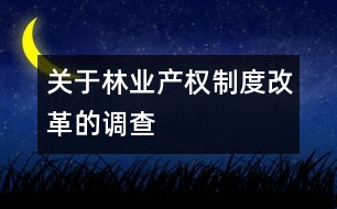 關于林業(yè)產(chǎn)權制度改革的調查