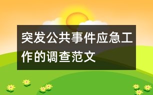 突發(fā)公共事件應(yīng)急工作的調(diào)查范文