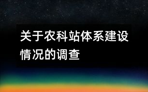 關于農科站體系建設情況的調查