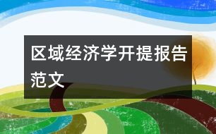 區(qū)域經(jīng)濟(jì)學(xué)開提報(bào)告范文