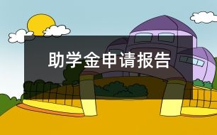 助學金申請報告