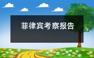 菲律賓考察報(bào)告