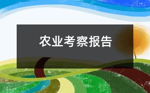 農(nóng)業(yè)考察報(bào)告