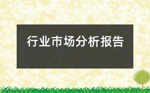 行業(yè)市場分析報告