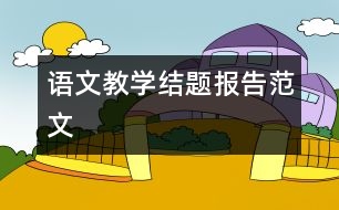 語文教學結題報告范文