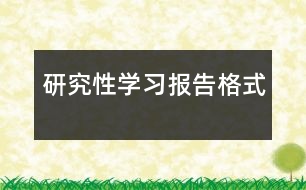 研究性學習報告格式