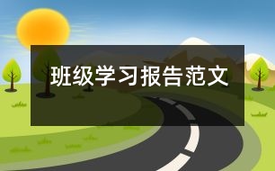 班級(jí)學(xué)習(xí)報(bào)告范文