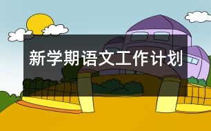 新學(xué)期語文工作計(jì)劃