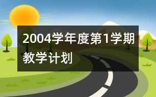 2004學(xué)年度第1學(xué)期教學(xué)計(jì)劃