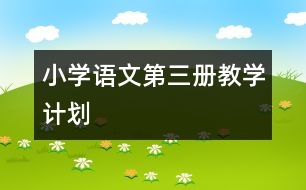 小學(xué)語文第三冊(cè)教學(xué)計(jì)劃