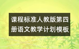 課程標(biāo)準(zhǔn)人教版第四冊語文教學(xué)計劃模板