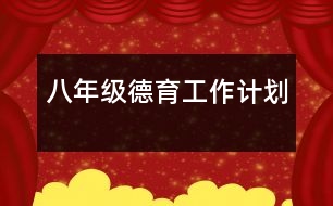 八年級德育工作計劃