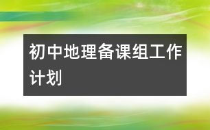 初中地理備課組工作計(jì)劃