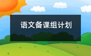 語文備課組計(jì)劃