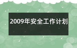 2009年安全工作計劃