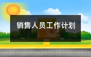 銷售人員工作計(jì)劃