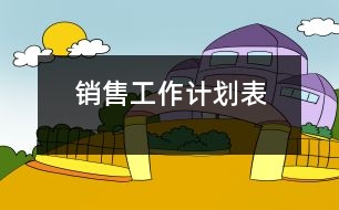 銷(xiāo)售工作計(jì)劃表