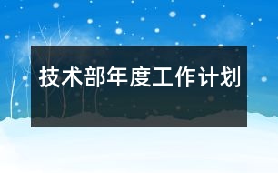 技術部年度工作計劃