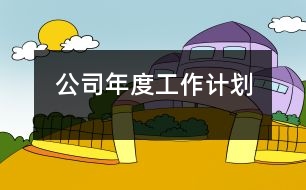 公司年度工作計劃