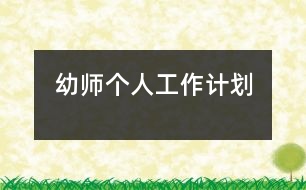 幼師個(gè)人工作計(jì)劃