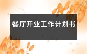 餐廳開業(yè)工作計劃書