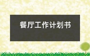 餐廳工作計(jì)劃書