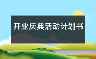 開業(yè)慶典活動(dòng)計(jì)劃書