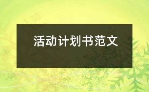 活動計(jì)劃書范文