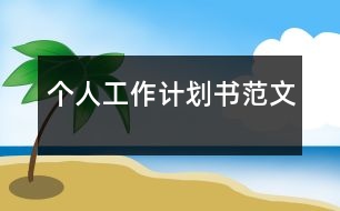 個人工作計劃書范文