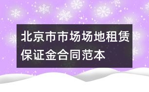 北京市市場場地租賃保證金合同范本