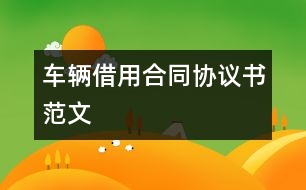 車輛借用合同協(xié)議書范文