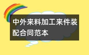 中外來料加工、來件裝配合同范本