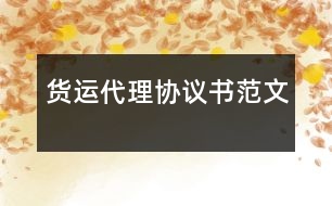 貨運(yùn)代理協(xié)議書范文