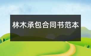 林木承包合同書范本