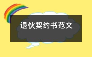 退伙契約書(shū)范文