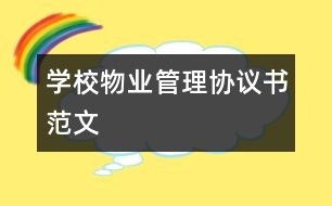 學校物業(yè)管理協(xié)議書范文