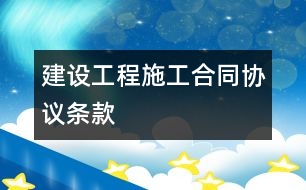 建設工程施工合同協(xié)議條款