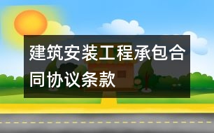 建筑安裝工程承包合同協(xié)議條款