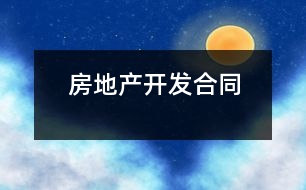 房地產(chǎn)開發(fā)合同