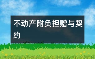 不動產(chǎn)附負擔贈與契約