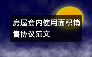 房屋套內(nèi)使用面積銷(xiāo)售協(xié)議范文