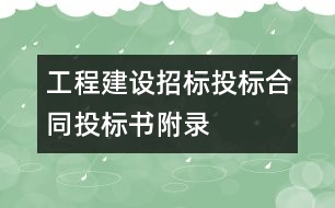 工程建設(shè)招標(biāo)投標(biāo)合同投標(biāo)書(shū)附錄